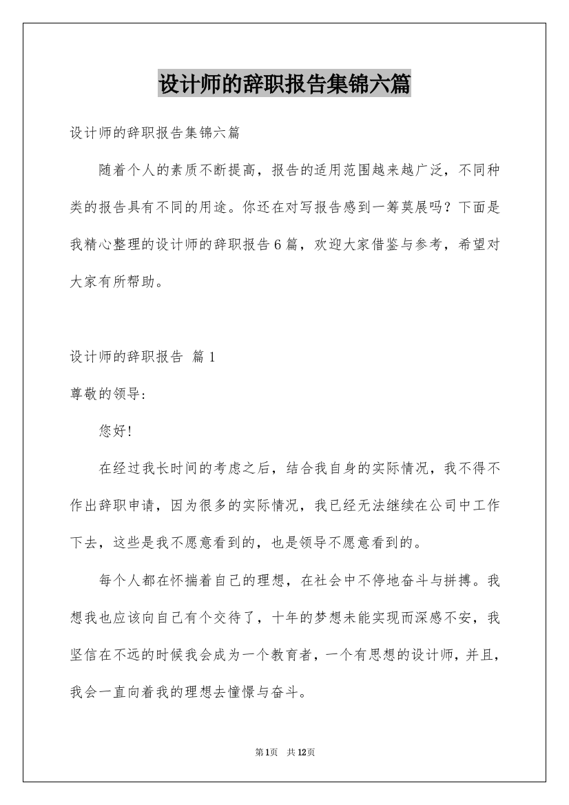 设计师的辞职报告集锦六篇