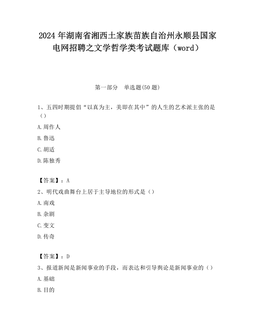 2024年湖南省湘西土家族苗族自治州永顺县国家电网招聘之文学哲学类考试题库（word）