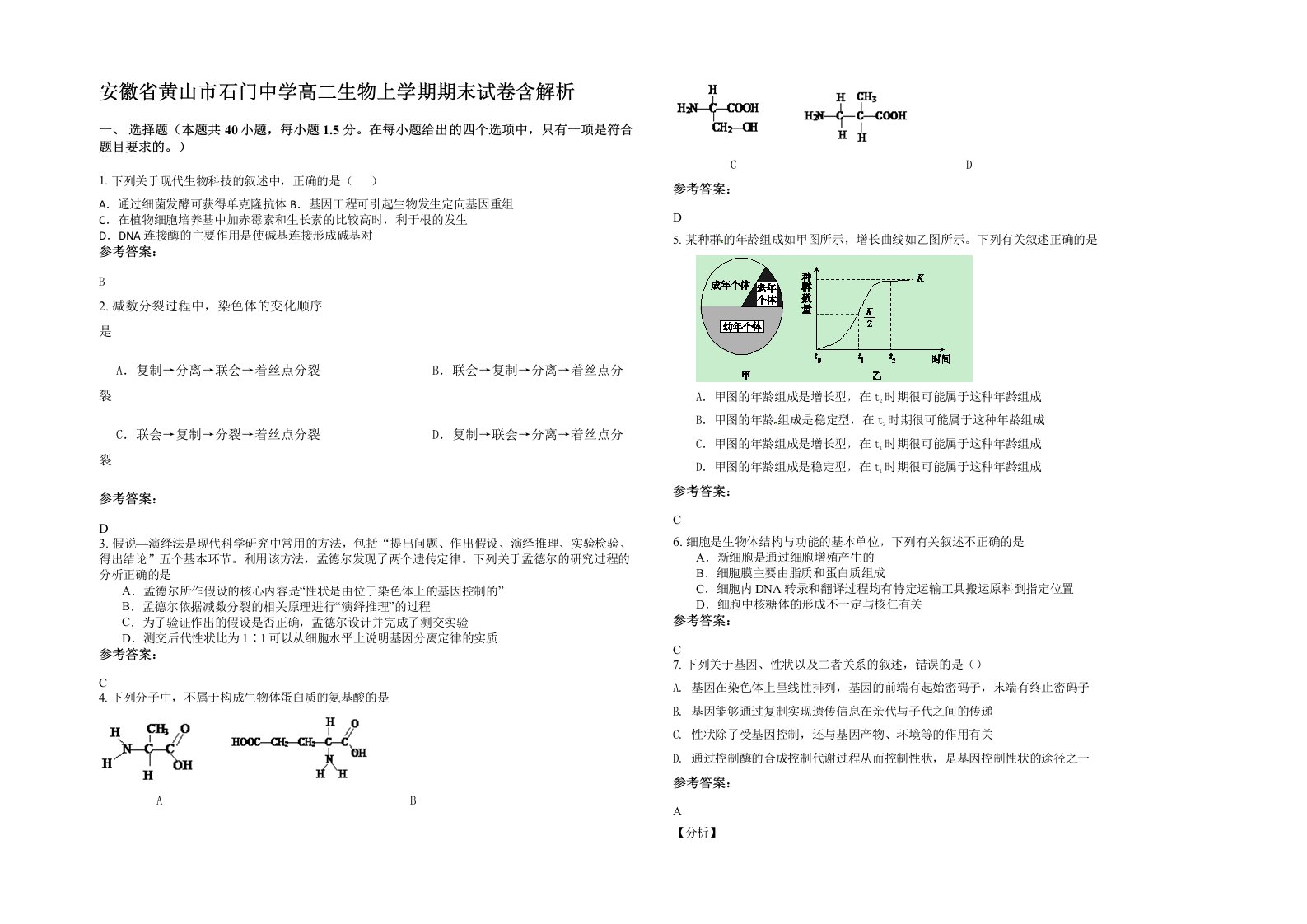 安徽省黄山市石门中学高二生物上学期期末试卷含解析