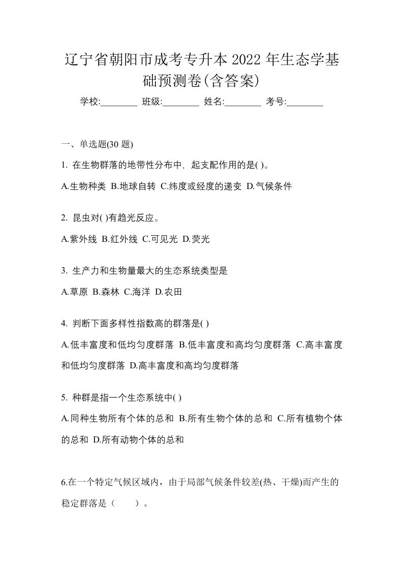 辽宁省朝阳市成考专升本2022年生态学基础预测卷含答案