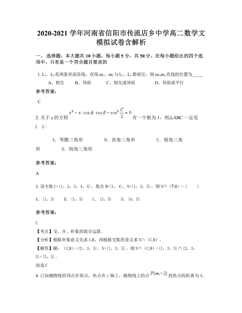 2020-2021学年河南省信阳市传流店乡中学高二数学文模拟试卷含解析