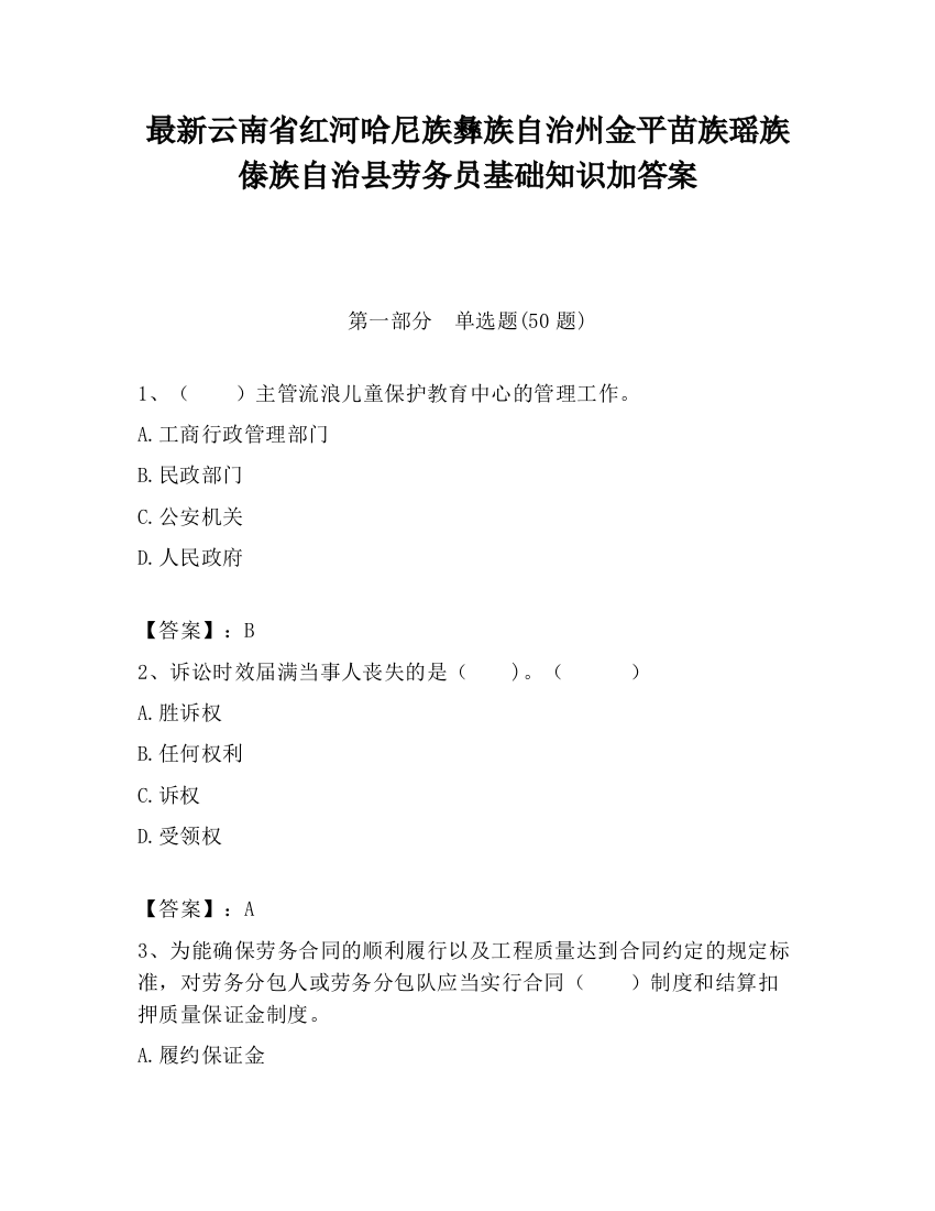 最新云南省红河哈尼族彝族自治州金平苗族瑶族傣族自治县劳务员基础知识加答案