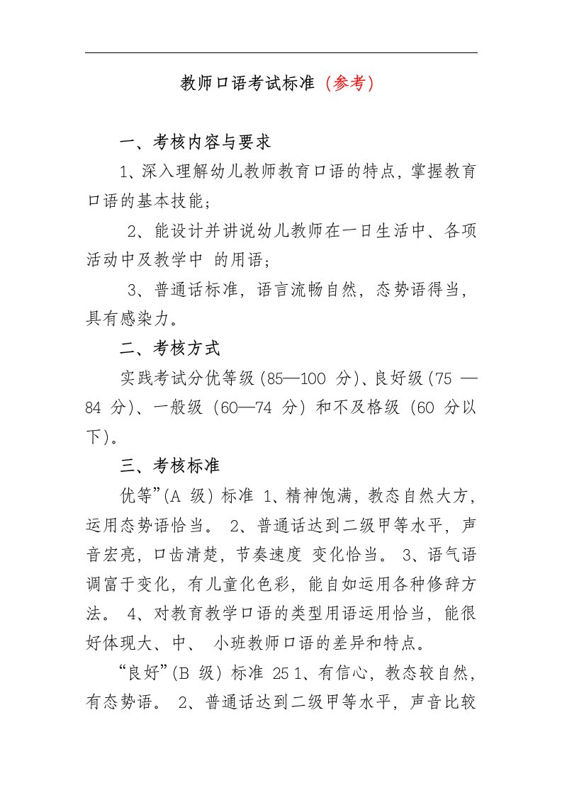 教师口语考试标准