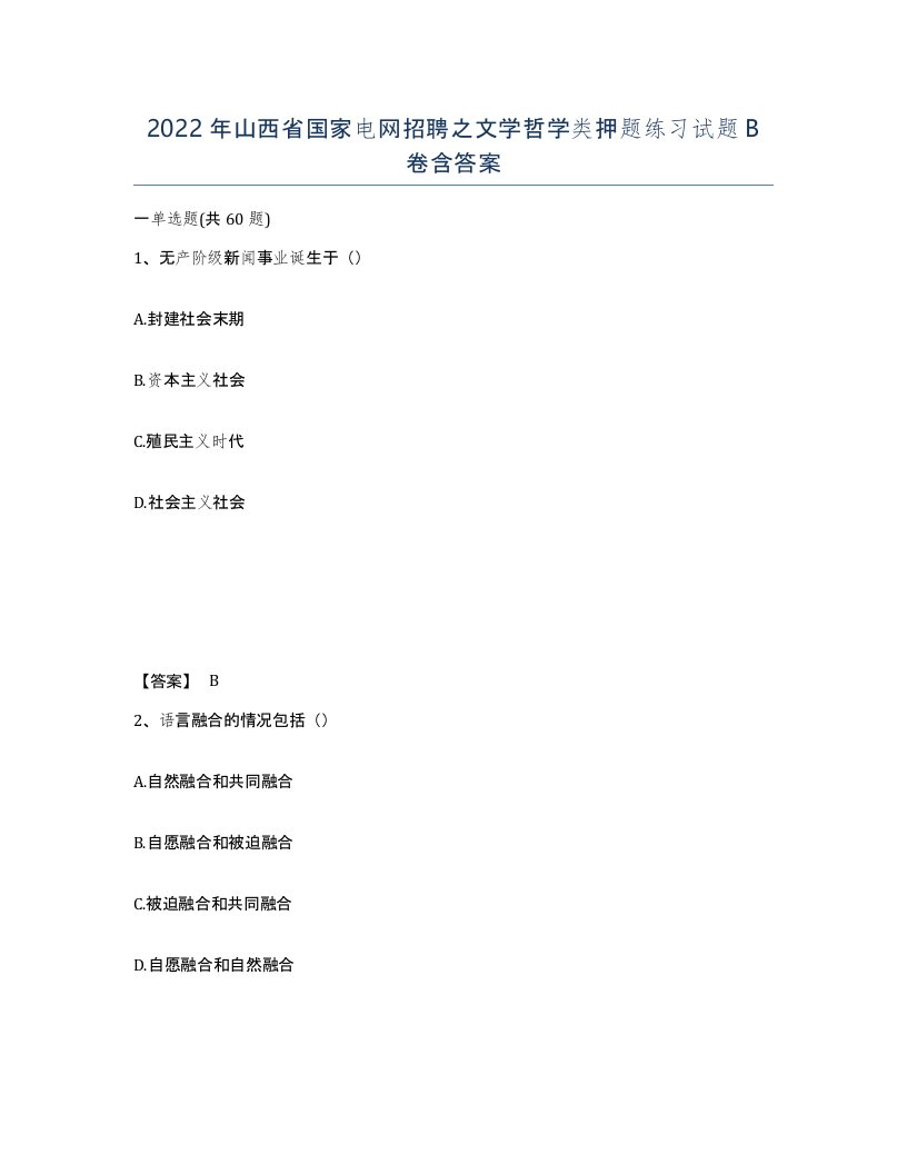 2022年山西省国家电网招聘之文学哲学类押题练习试题B卷含答案