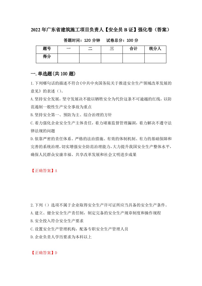 2022年广东省建筑施工项目负责人安全员B证强化卷答案73