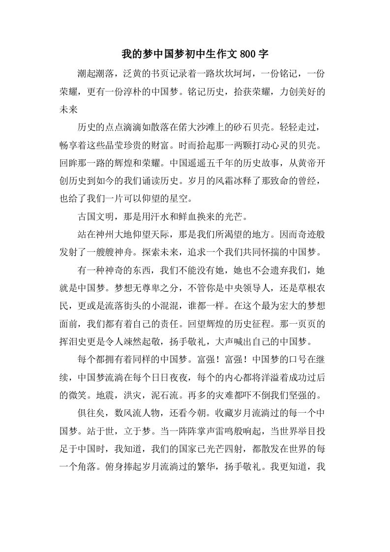 我的梦中国梦初中生作文800字