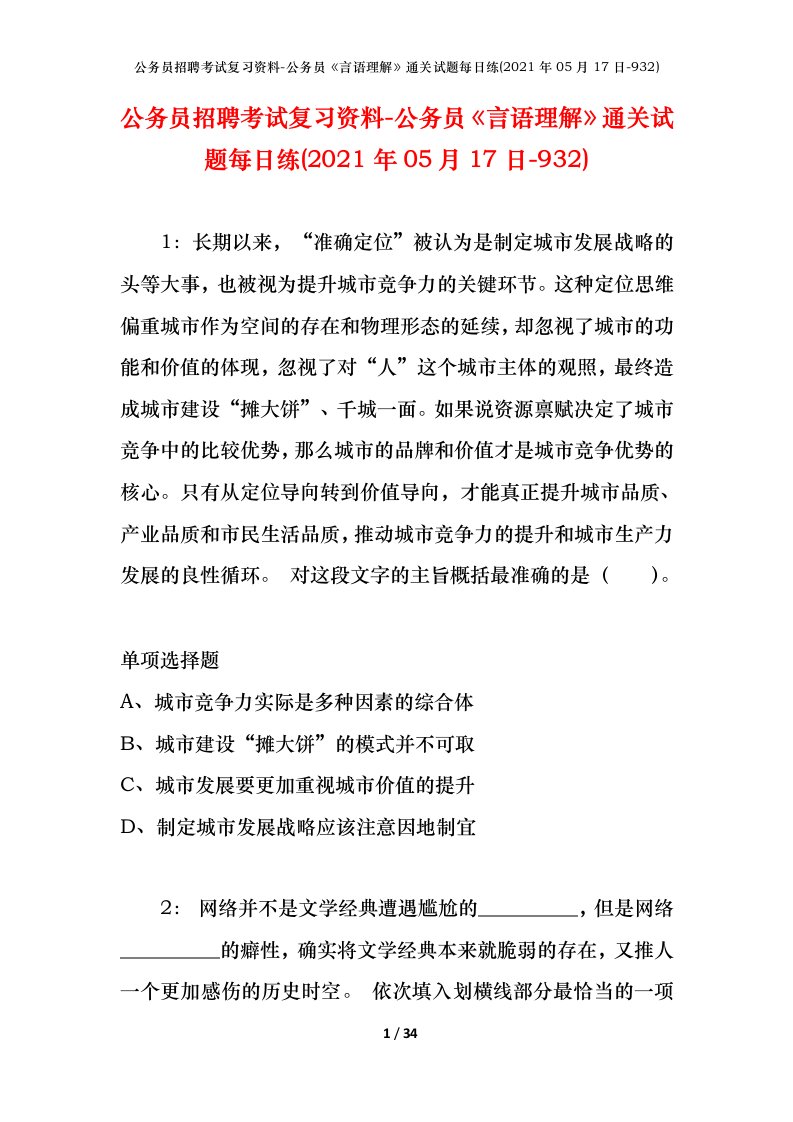 公务员招聘考试复习资料-公务员言语理解通关试题每日练2021年05月17日-932