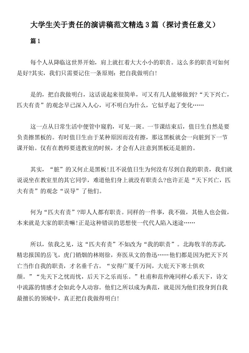 大学生关于责任的演讲稿范文精选3篇（探讨责任意义）