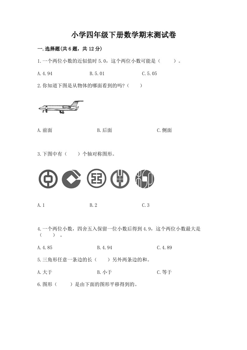 小学四年级下册数学期末测试卷及参考答案【b卷】