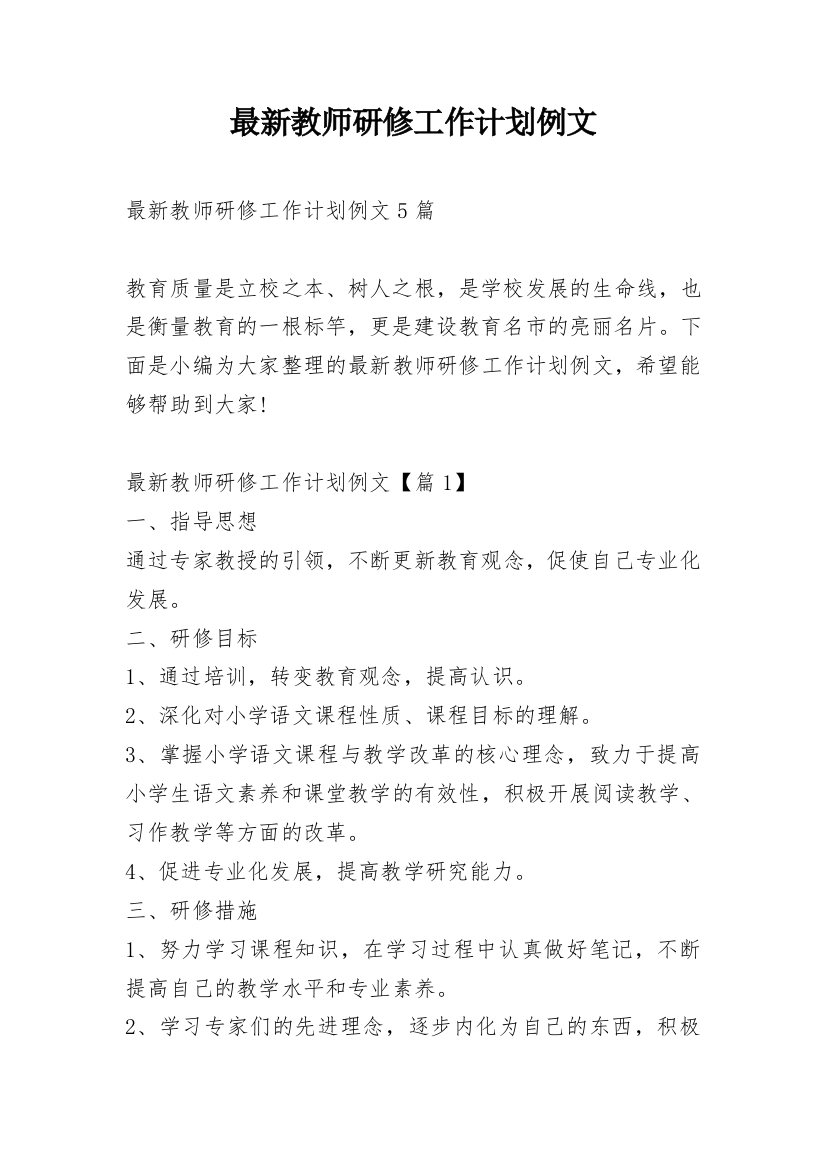 最新教师研修工作计划例文