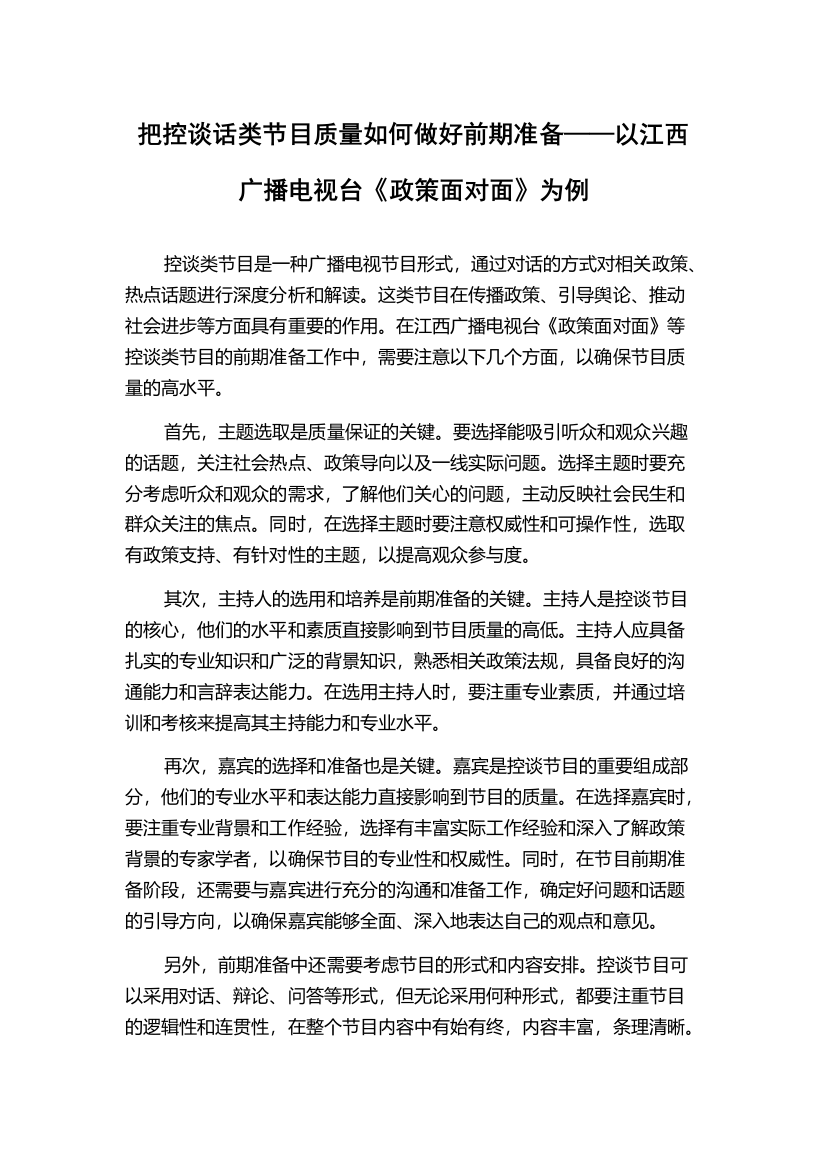 把控谈话类节目质量如何做好前期准备——以江西广播电视台《政策面对面》为例