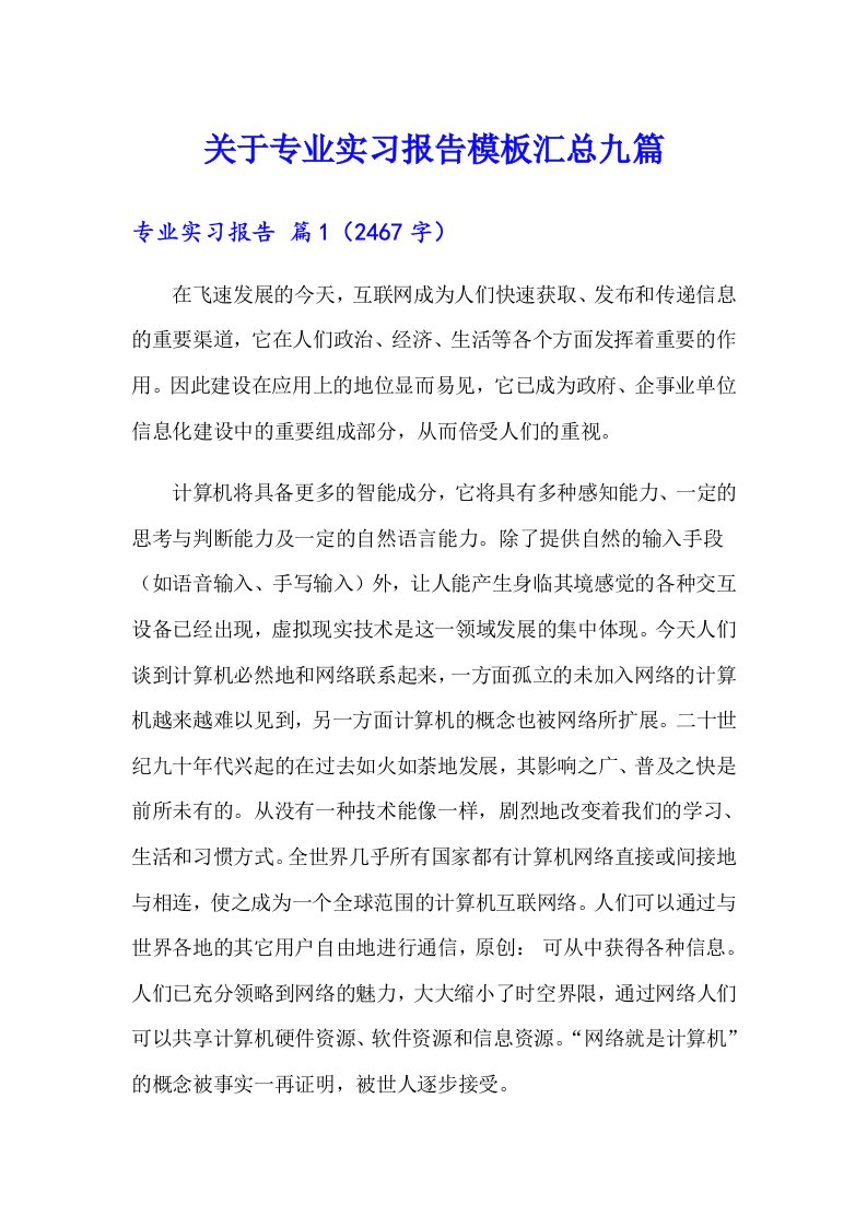 关于专业实习报告模板汇总九篇