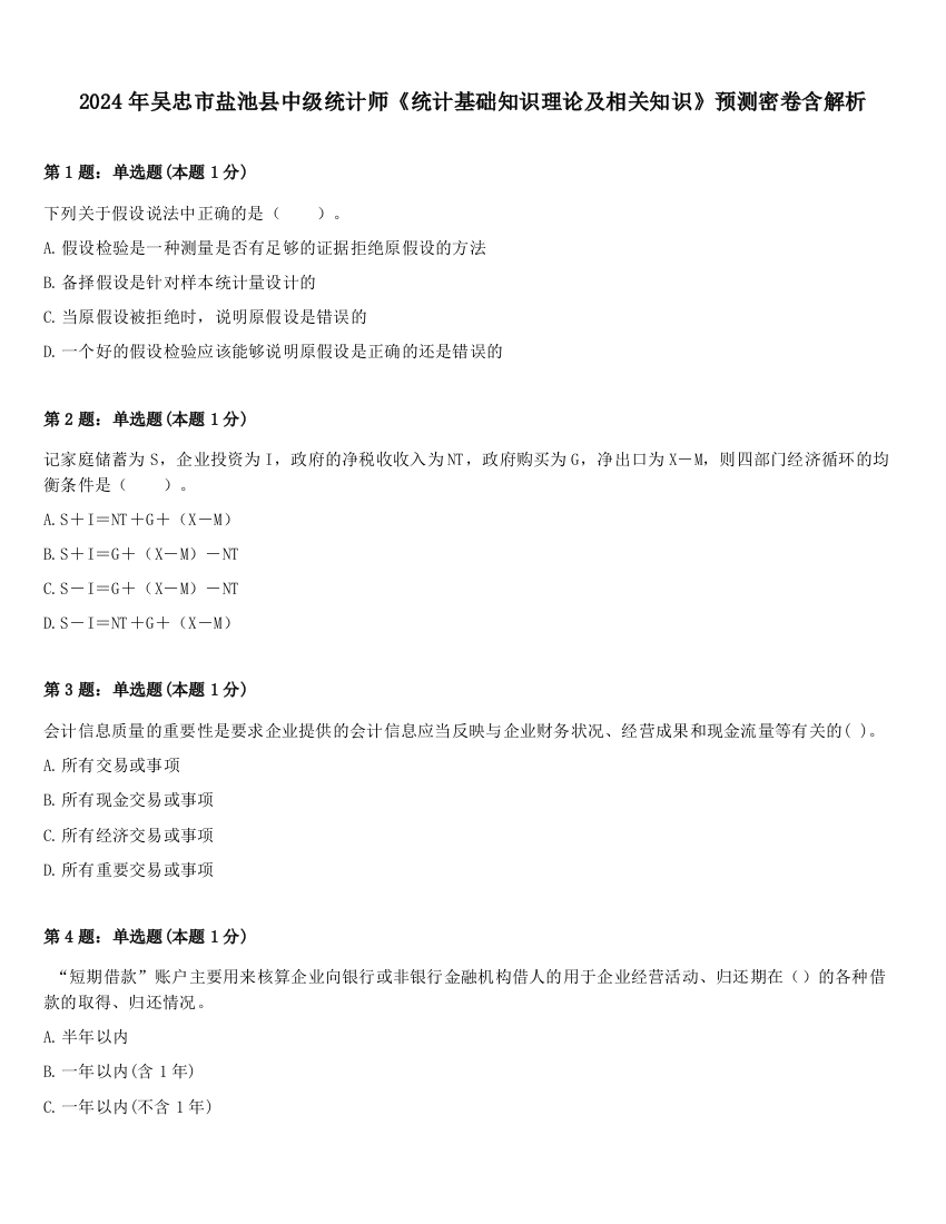 2024年吴忠市盐池县中级统计师《统计基础知识理论及相关知识》预测密卷含解析