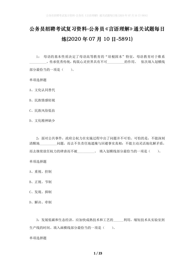 公务员招聘考试复习资料-公务员言语理解通关试题每日练2020年07月10日-5891