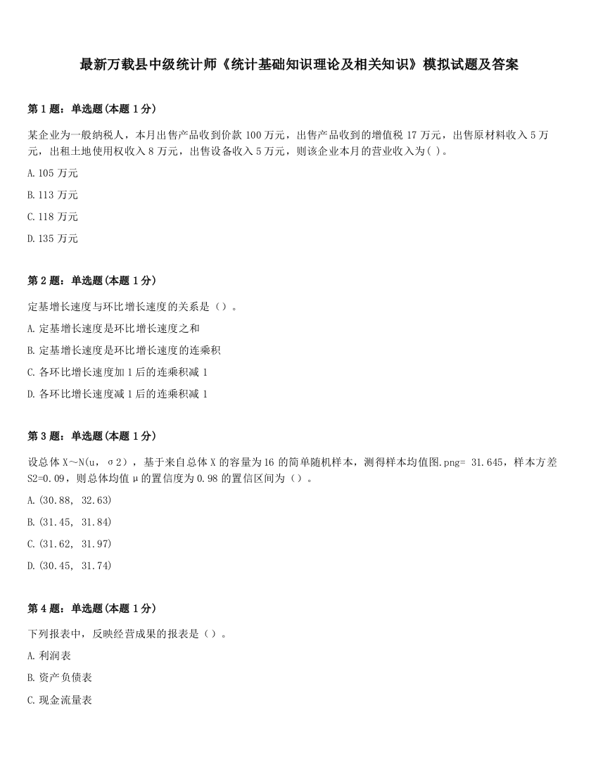 最新万载县中级统计师《统计基础知识理论及相关知识》模拟试题及答案