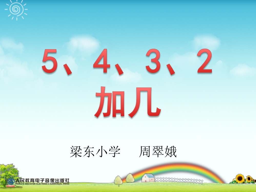 人教版一年级数学上册第8单元5、4、3、2加几