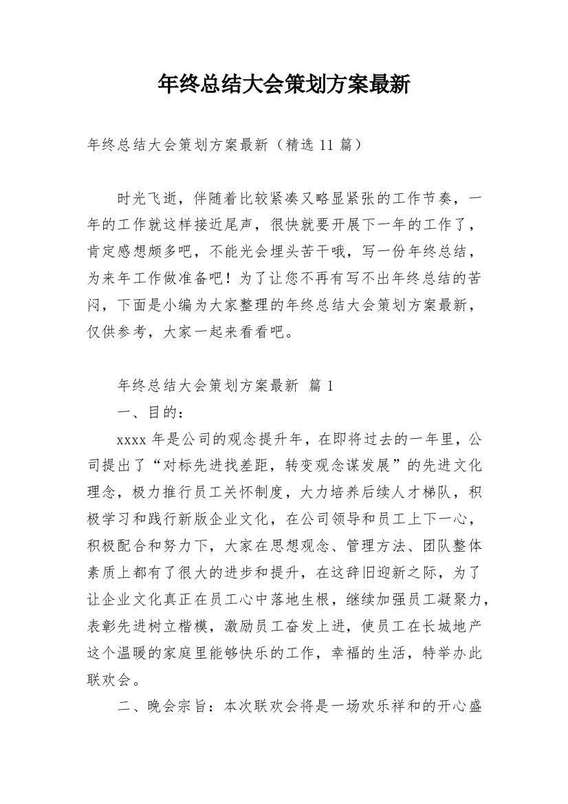 年终总结大会策划方案最新