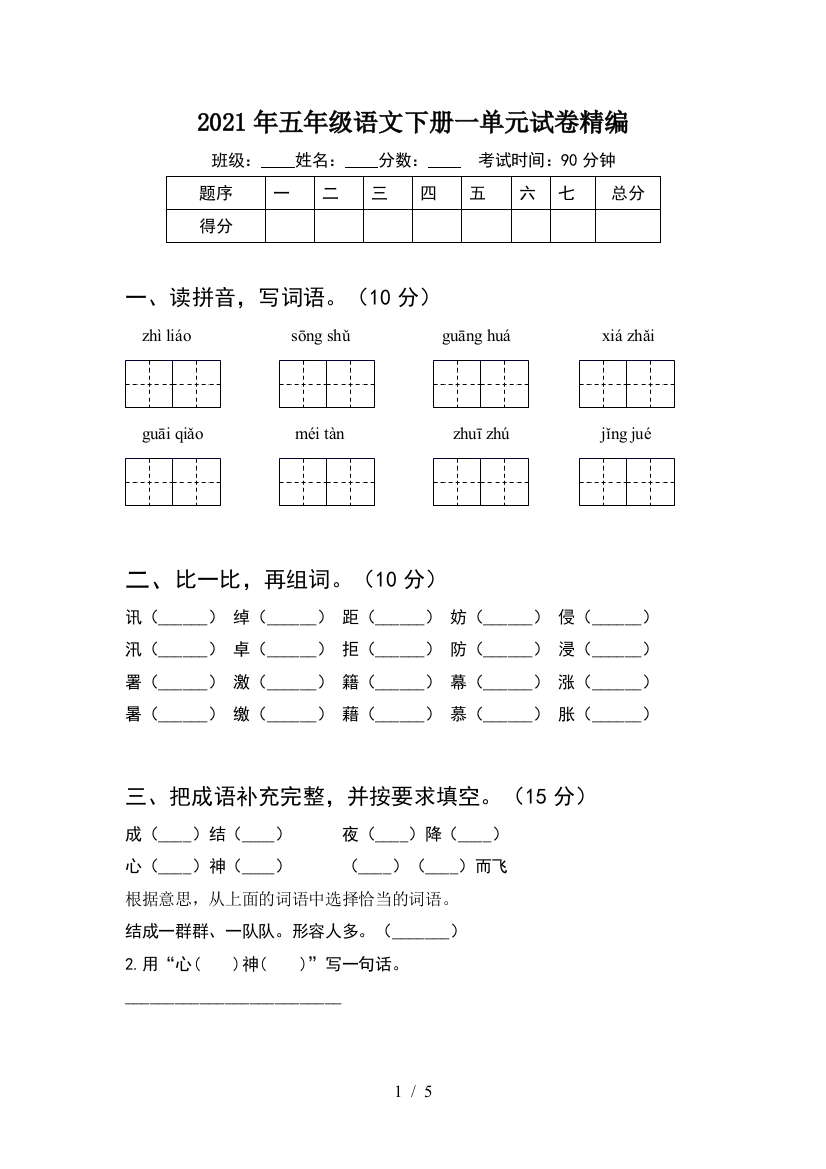 2021年五年级语文下册一单元试卷精编