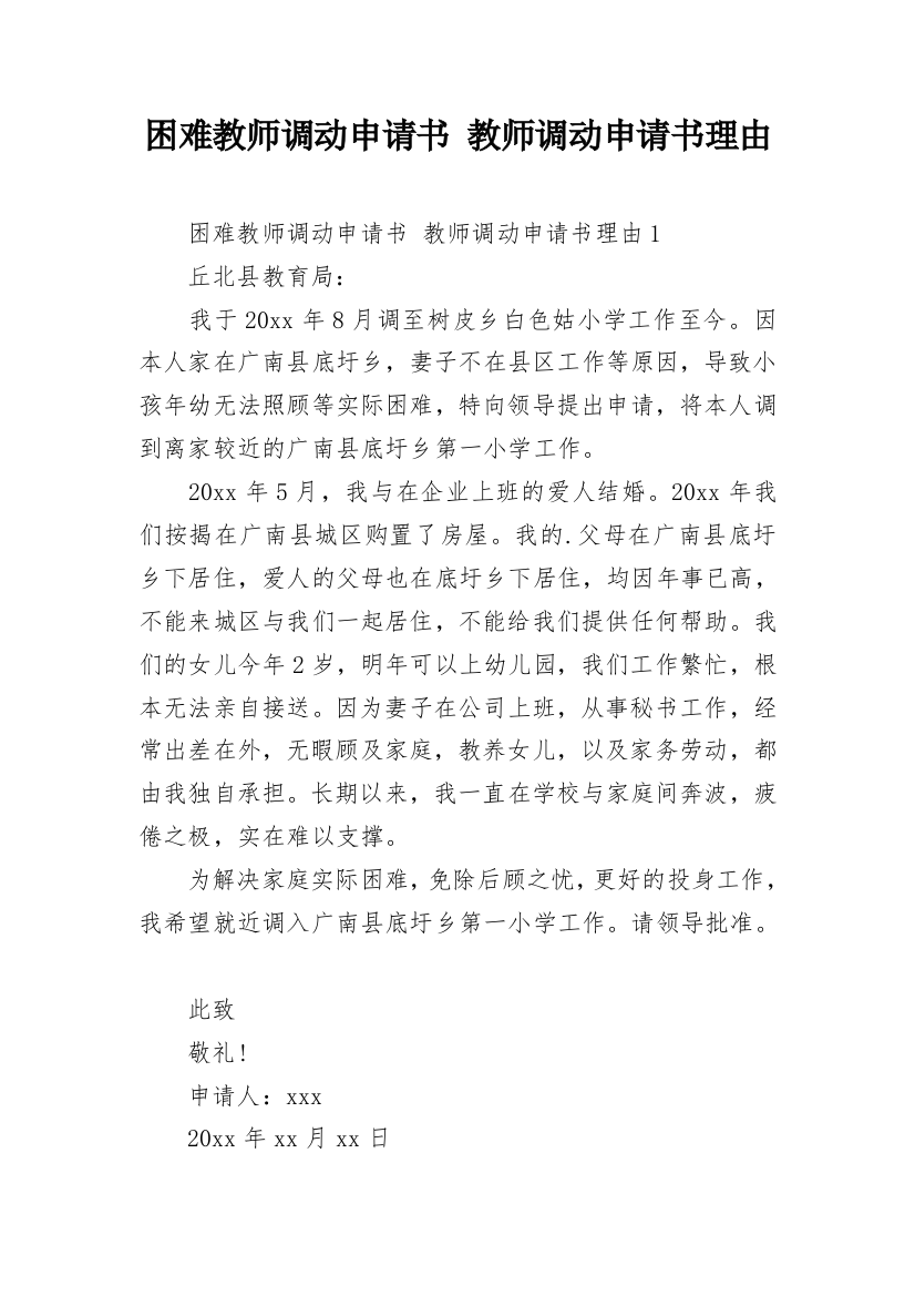 困难教师调动申请书