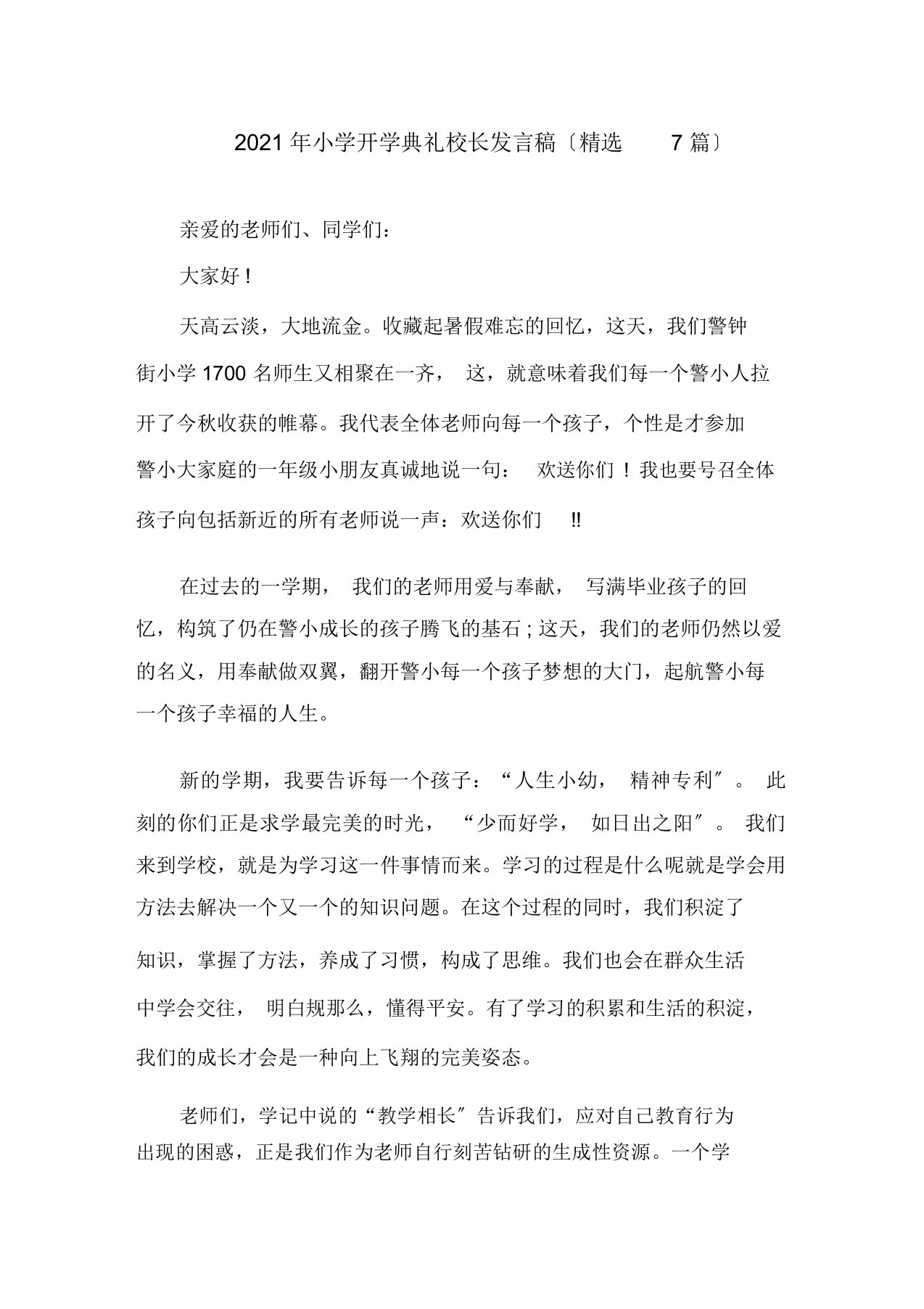 小学开学典礼校长发言稿精选