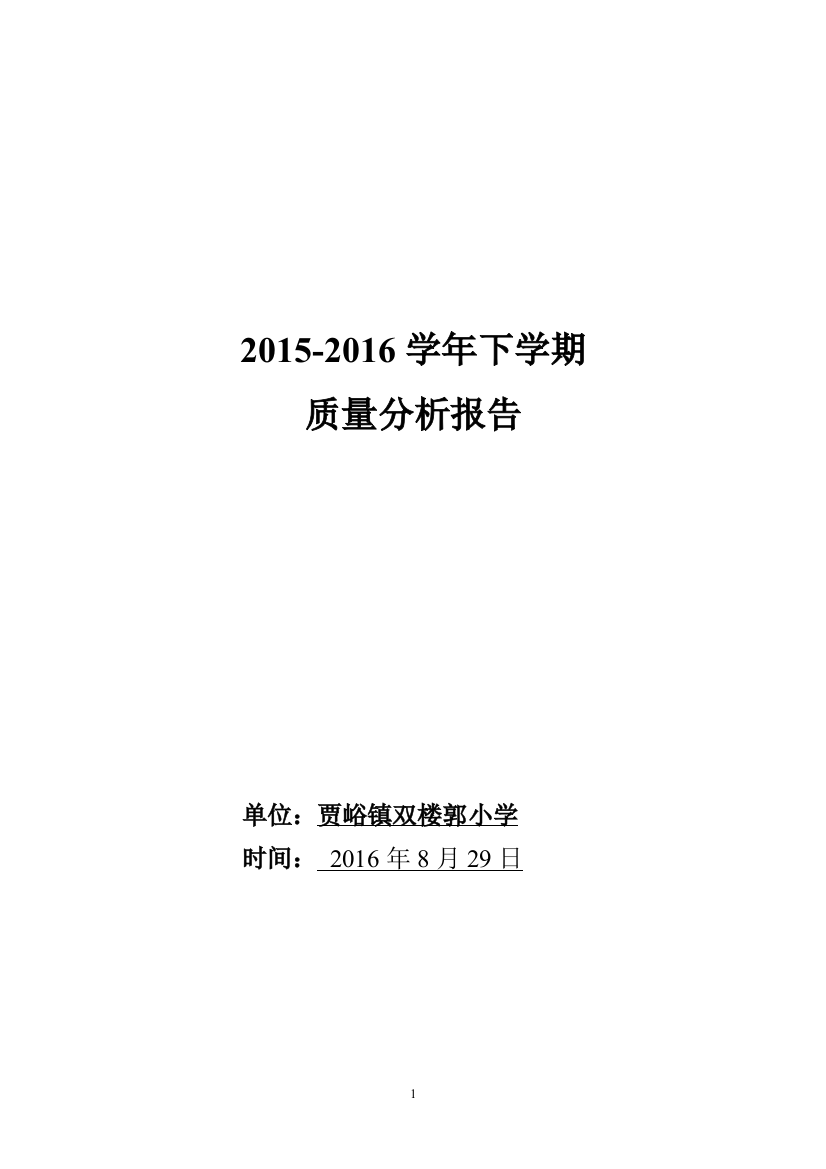 小学教学质量分析工作报告