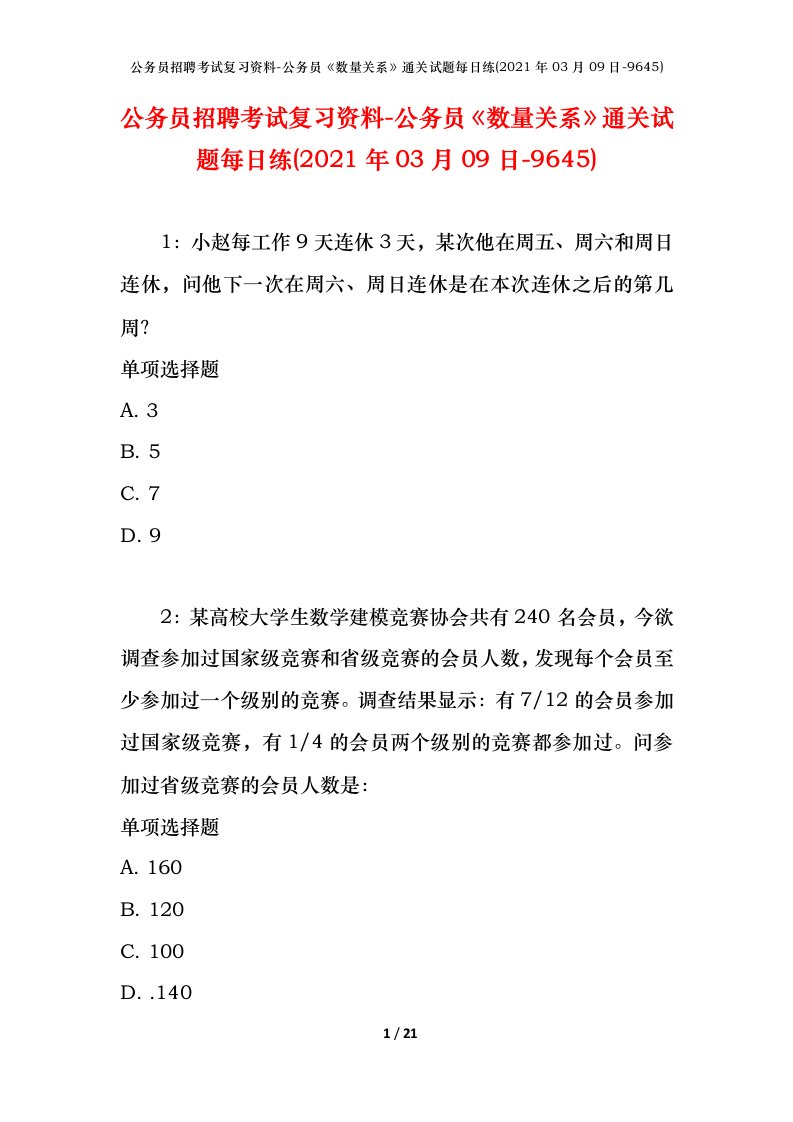 公务员招聘考试复习资料-公务员数量关系通关试题每日练2021年03月09日-9645