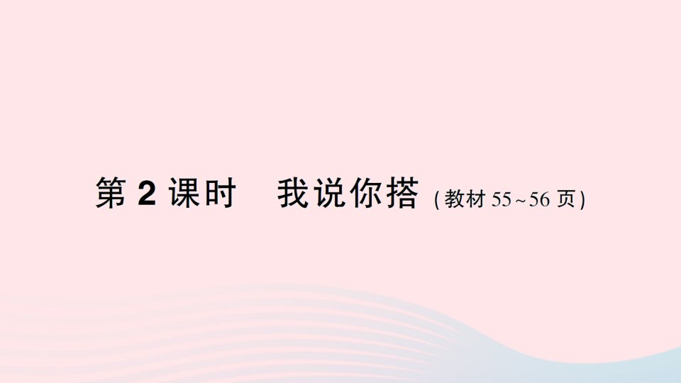 2023四年级数学下册四观察物体第2课时我说你搭作业课件北师大版