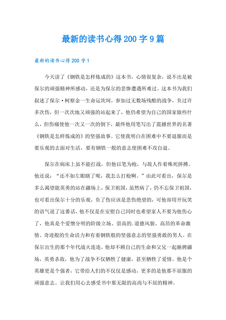 最新的读书心得200字9篇