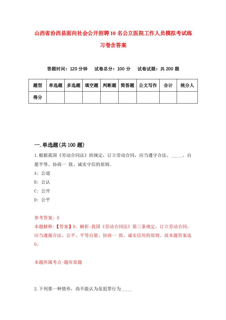 山西省汾西县面向社会公开招聘10名公立医院工作人员模拟考试练习卷含答案第5次