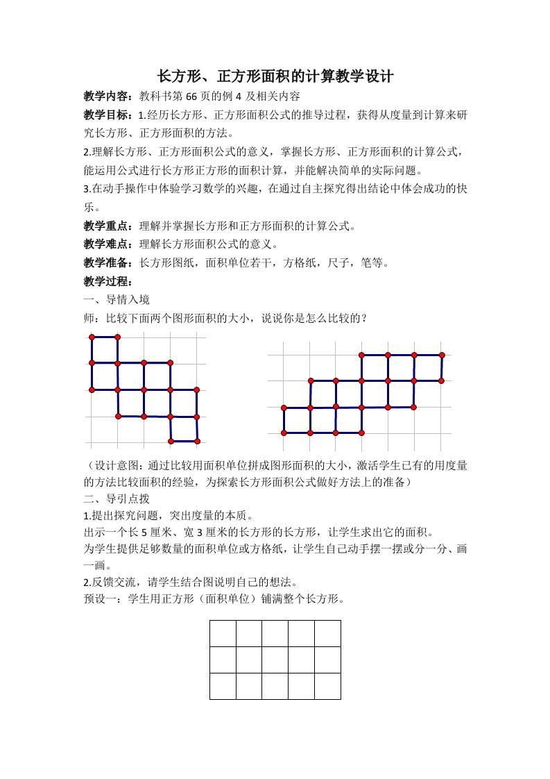 长方形、正方形面积计算教学设计