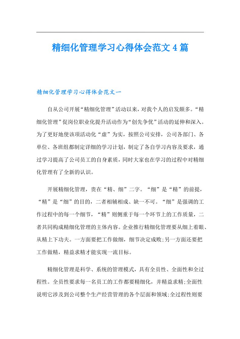 精细化管理学习心得体会范文4篇