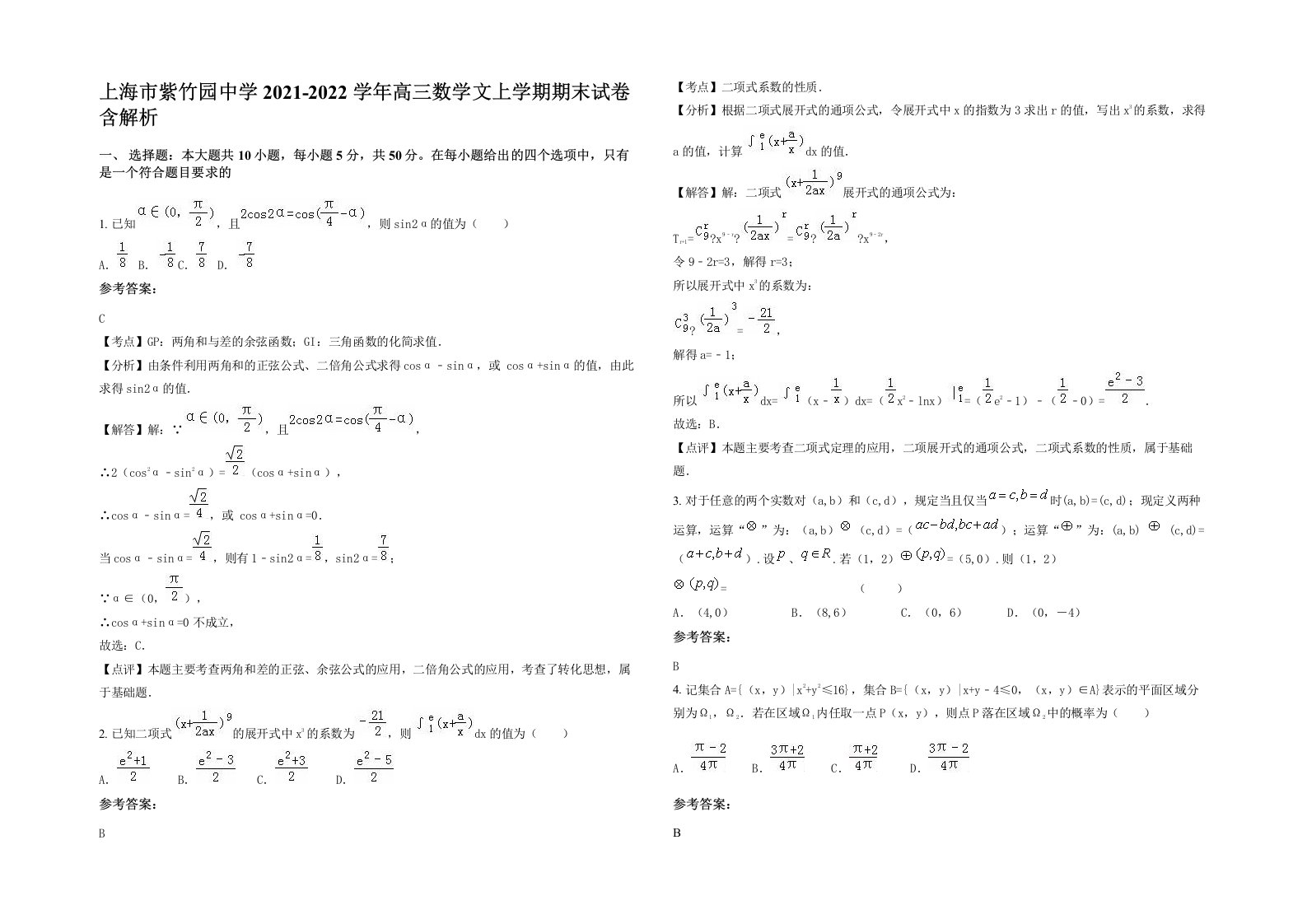 上海市紫竹园中学2021-2022学年高三数学文上学期期末试卷含解析