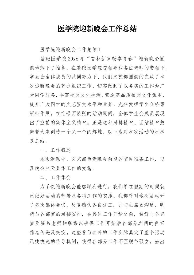 医学院迎新晚会工作总结