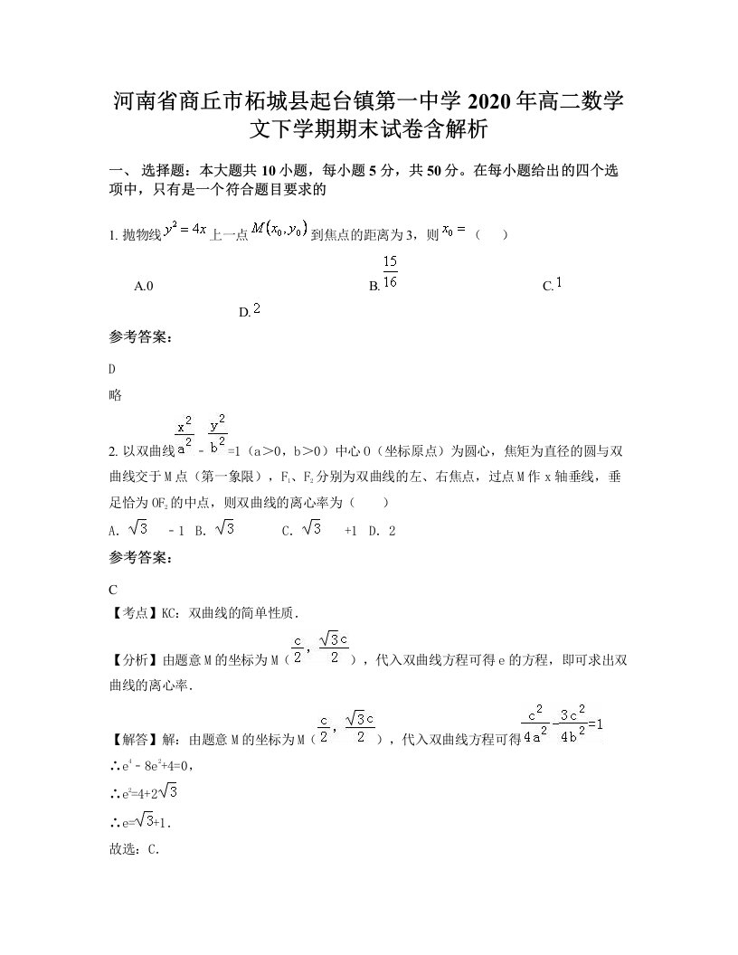 河南省商丘市柘城县起台镇第一中学2020年高二数学文下学期期末试卷含解析