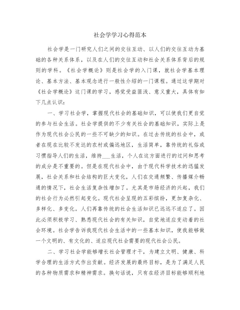 社会学学习心得范本