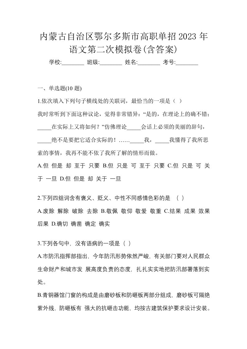 内蒙古自治区鄂尔多斯市高职单招2023年语文第二次模拟卷含答案