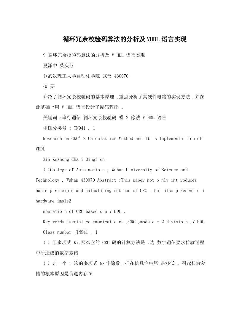 循环冗余校验码算法的分析及VHDL语言实现