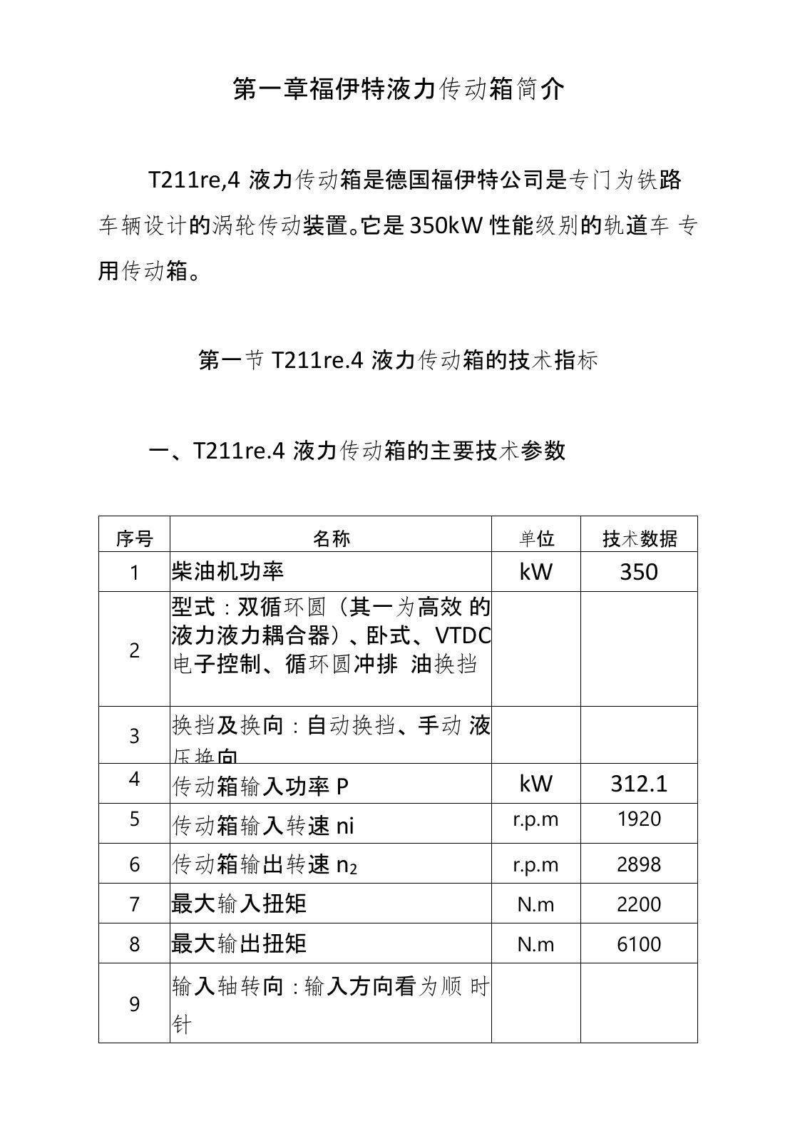 福伊特液力变矩器结构与工作原理使用0