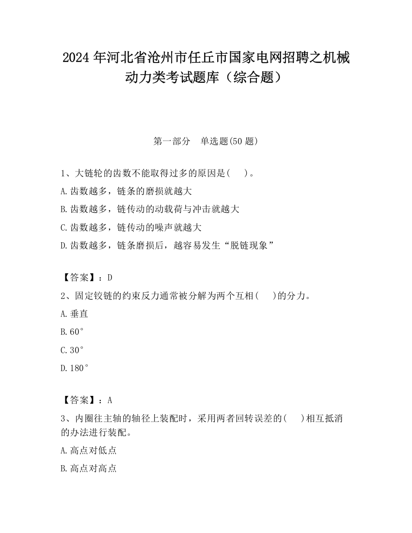 2024年河北省沧州市任丘市国家电网招聘之机械动力类考试题库（综合题）