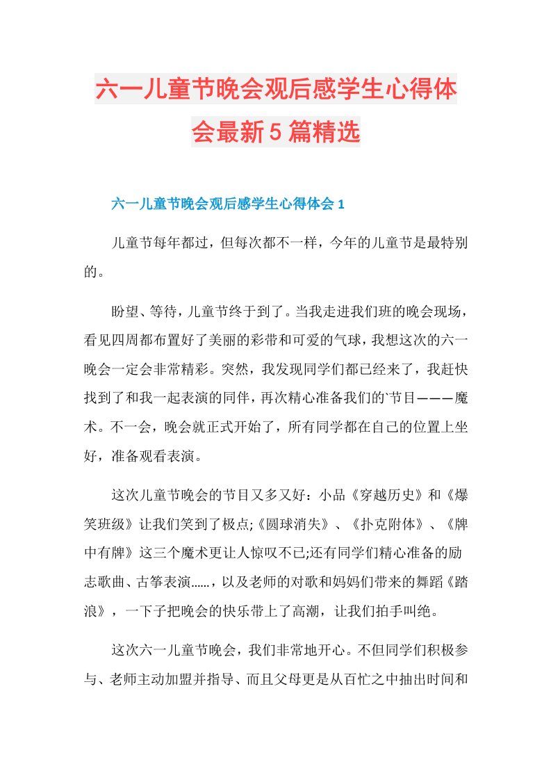 六一儿童节晚会观后感学生心得体会最新5篇精选