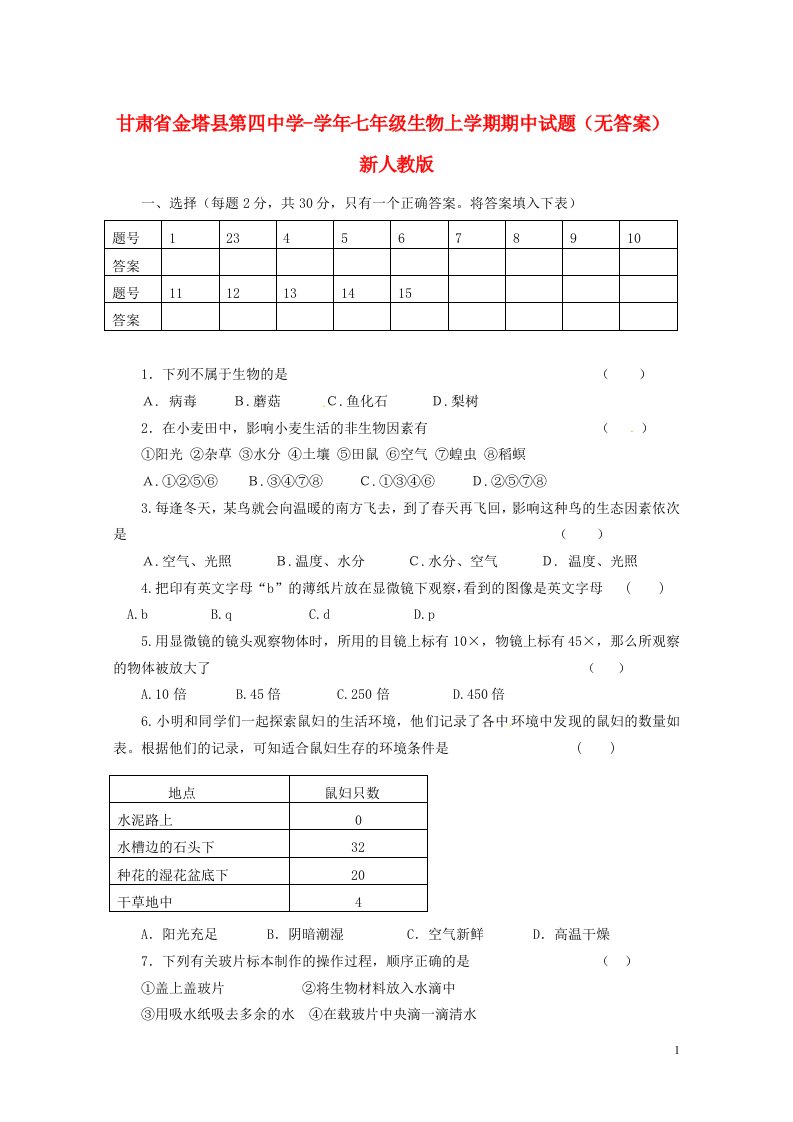 甘肃省金塔县第四中学七级生物上学期期中试题（无答案）