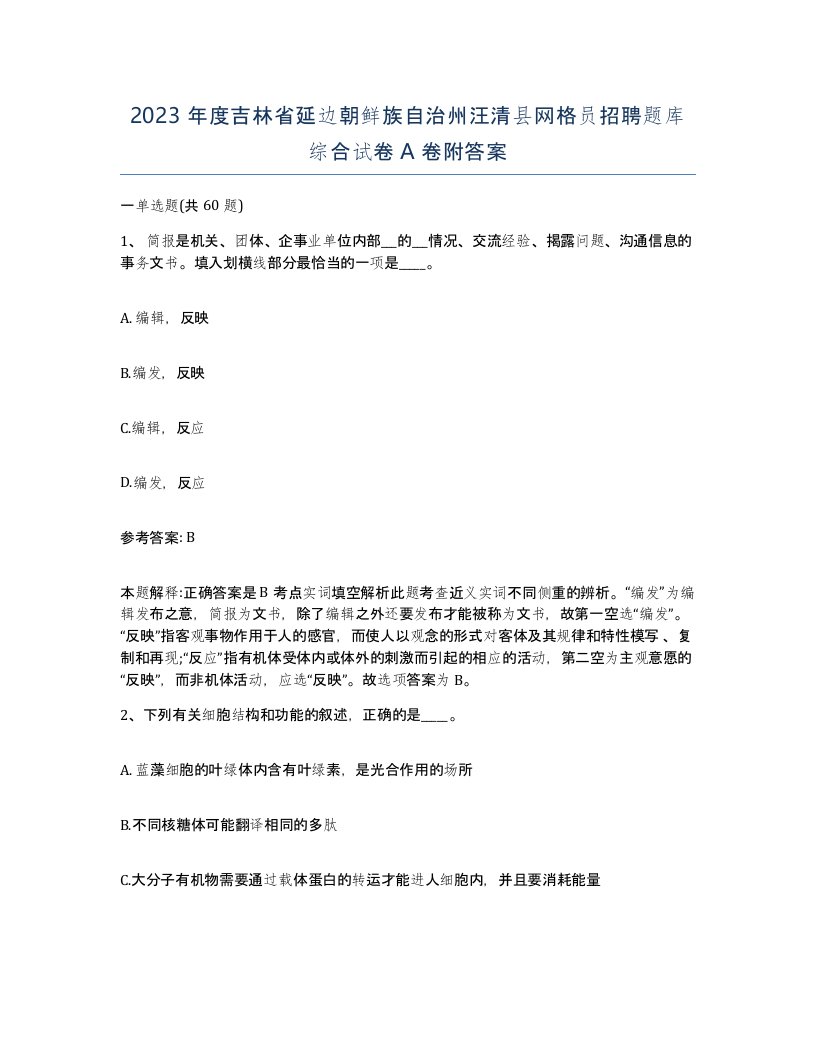 2023年度吉林省延边朝鲜族自治州汪清县网格员招聘题库综合试卷A卷附答案