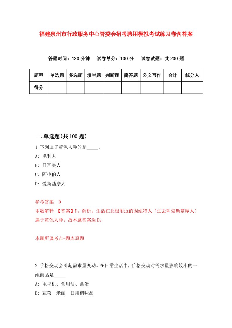 福建泉州市行政服务中心管委会招考聘用模拟考试练习卷含答案第0套