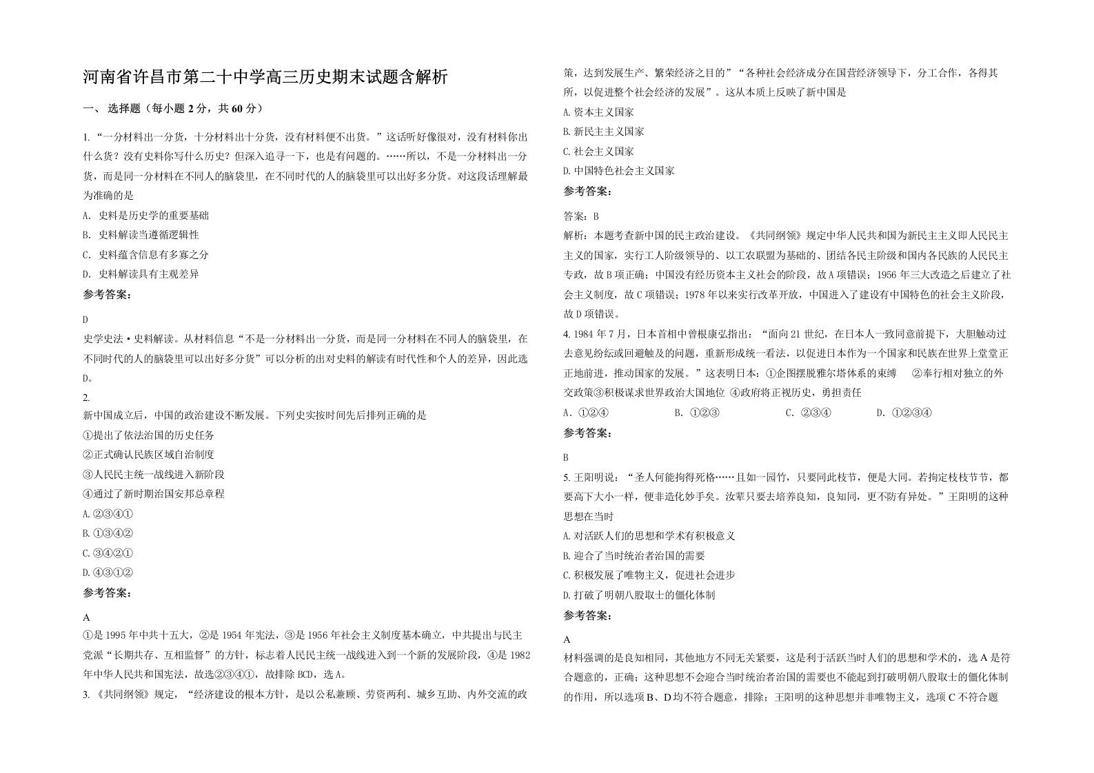 河南省许昌市第二十中学高三历史期末试题含解析