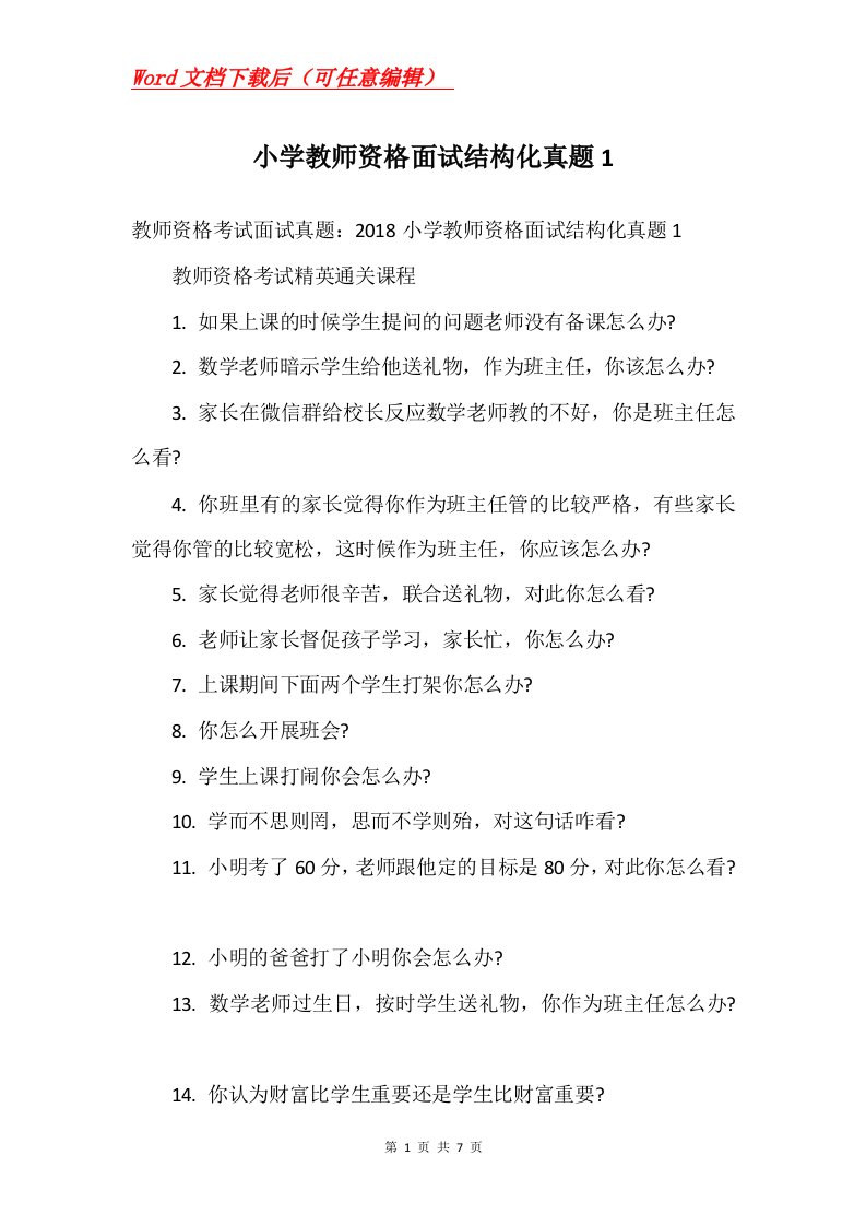 小学教师资格面试结构化真题1