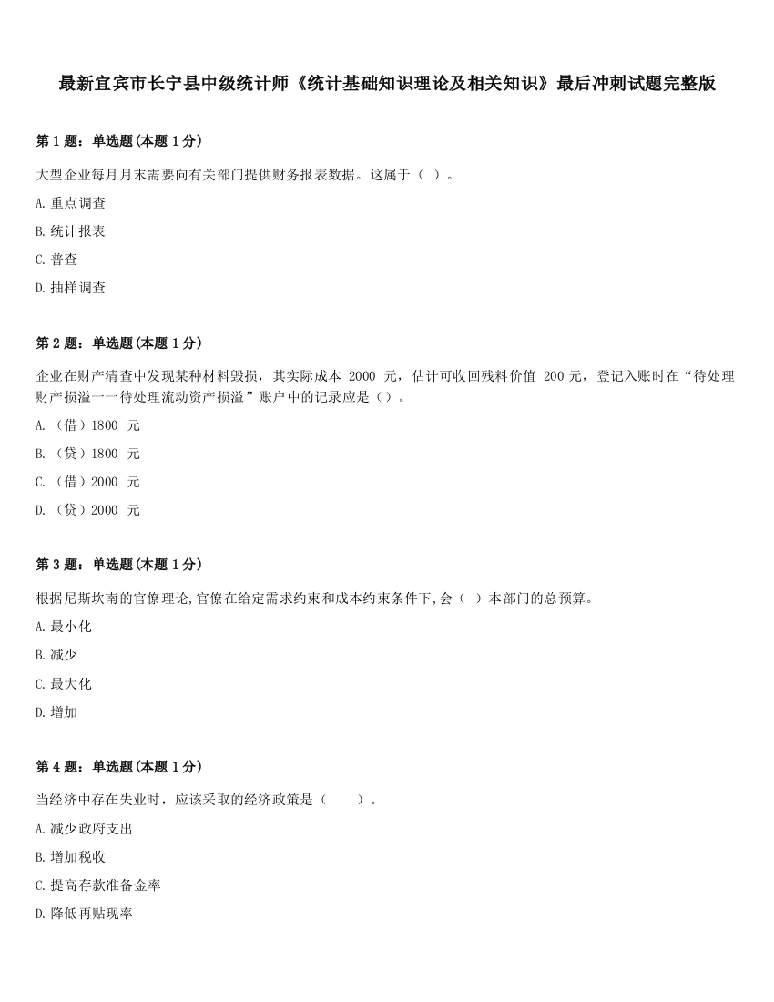 最新宜宾市长宁县中级统计师《统计基础知识理论及相关知识》最后冲刺试题完整版