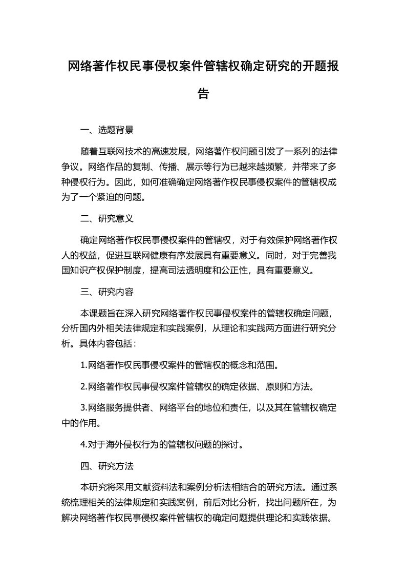 网络著作权民事侵权案件管辖权确定研究的开题报告