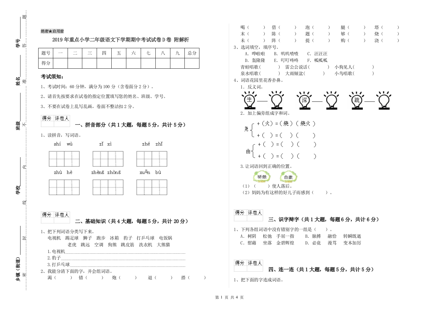 2019年重点小学二年级语文下学期期中考试试卷D卷-附解析