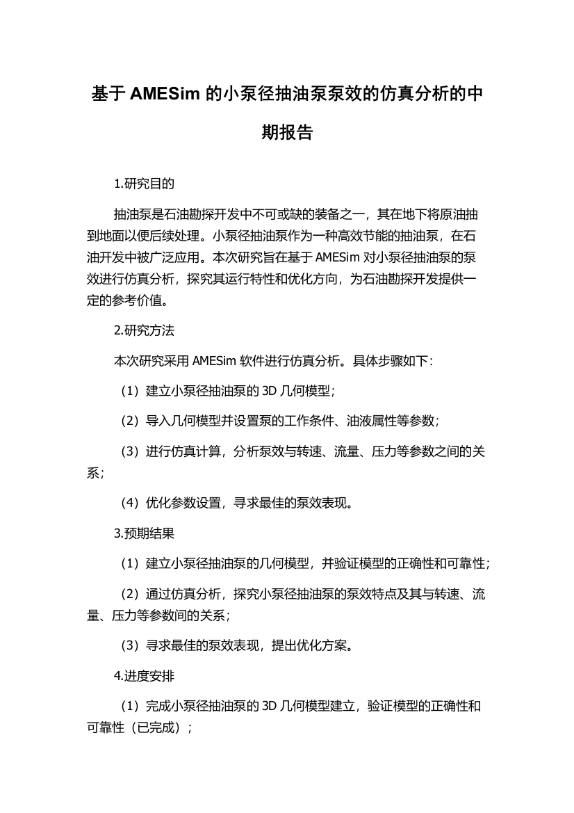 基于AMESim的小泵径抽油泵泵效的仿真分析的中期报告