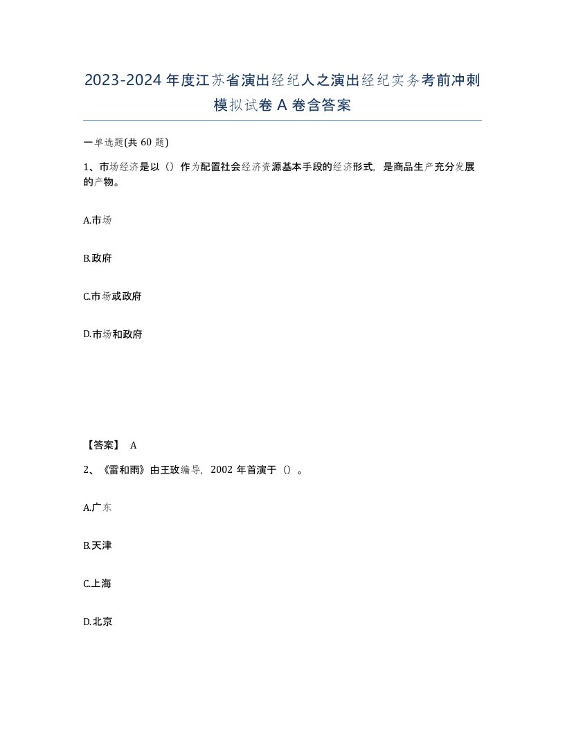 2023-2024年度江苏省演出经纪人之演出经纪实务考前冲刺模拟试卷A卷含答案